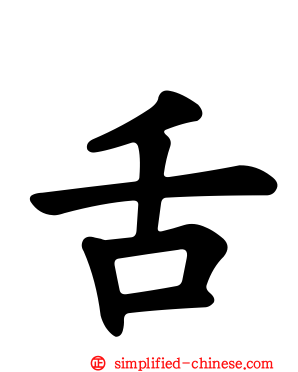 舌