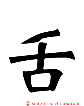 舌
