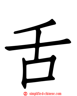 舌