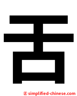 舌