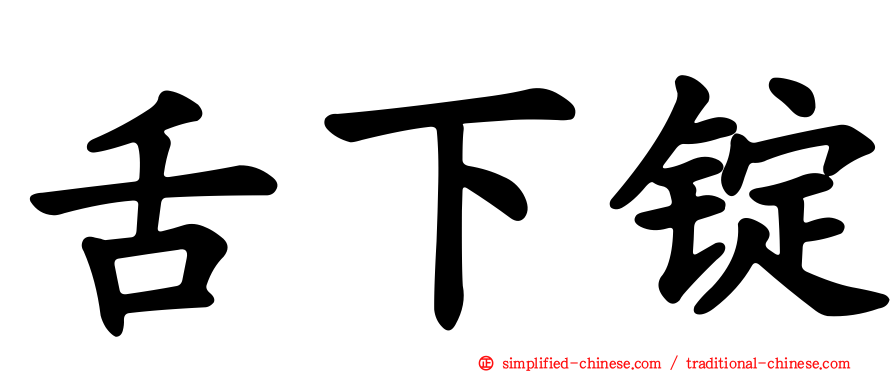 舌下锭