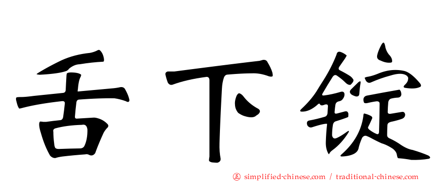 舌下锭