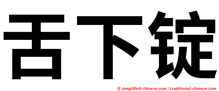 舌下锭