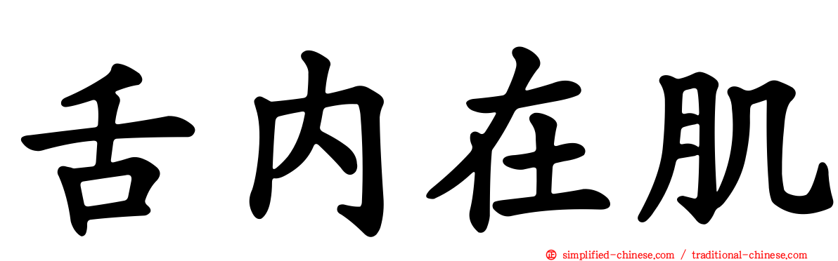舌内在肌