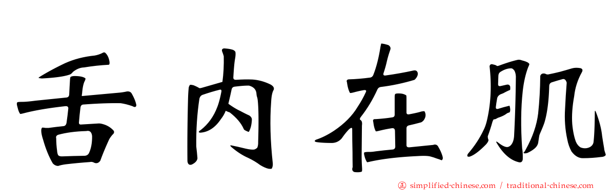 舌内在肌