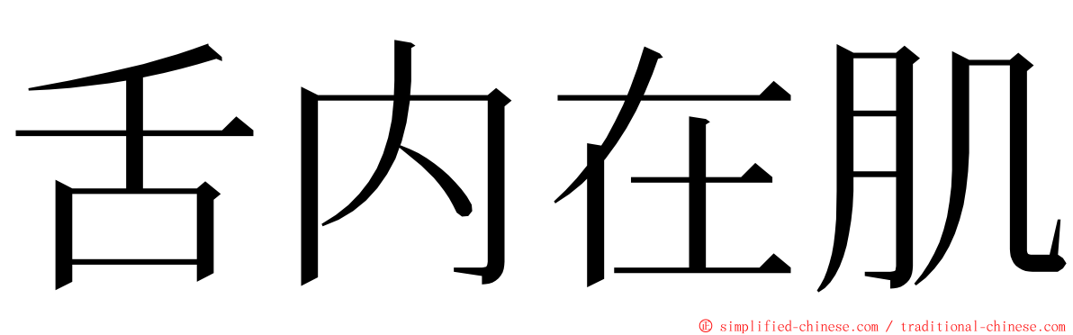舌内在肌 ming font