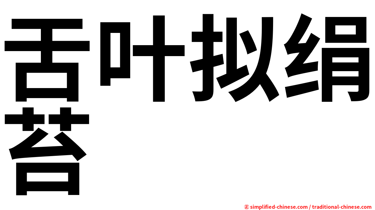 舌叶拟绢苔