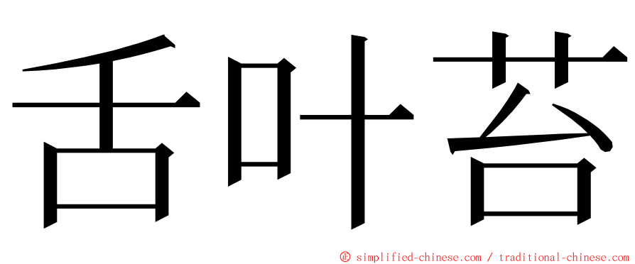 舌叶苔 ming font