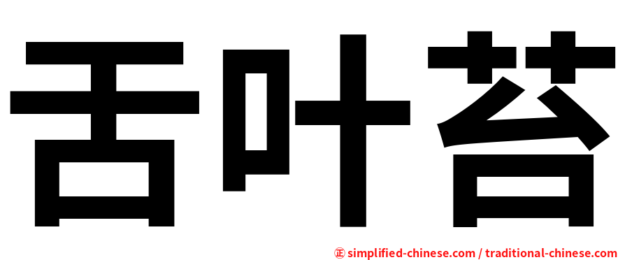 舌叶苔