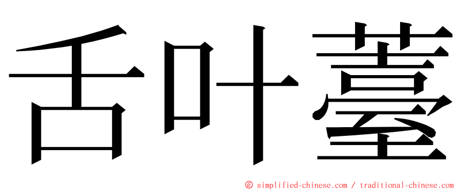 舌叶薹 ming font