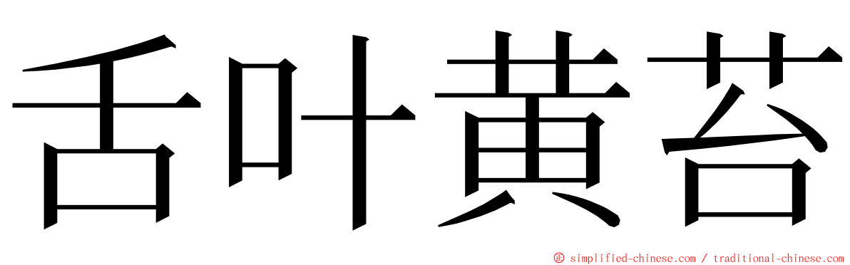 舌叶黄苔 ming font