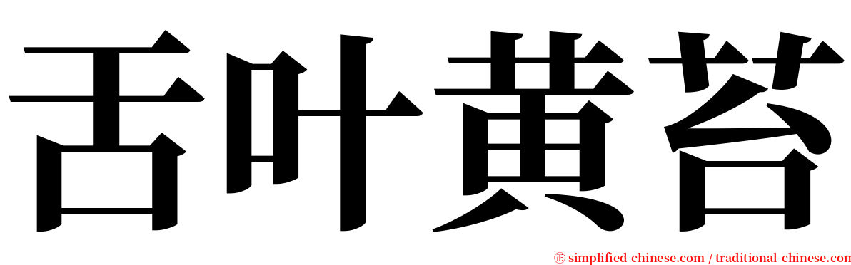 舌叶黄苔 serif font