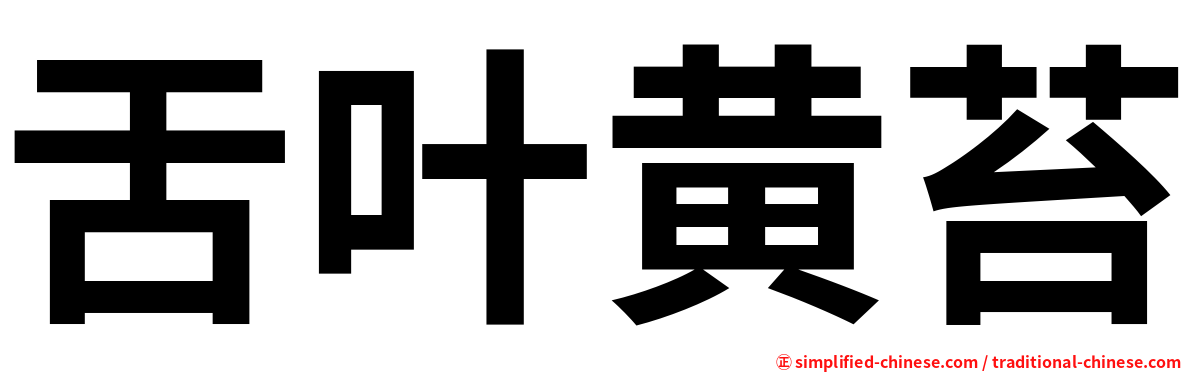 舌叶黄苔