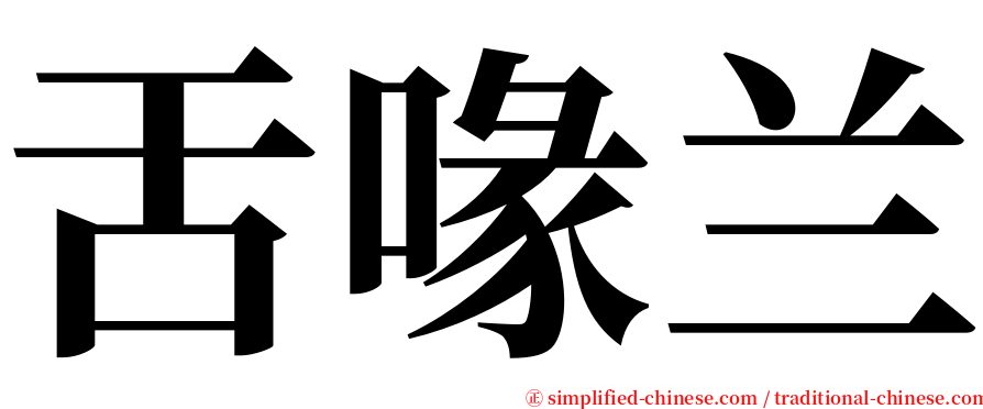 舌喙兰 serif font