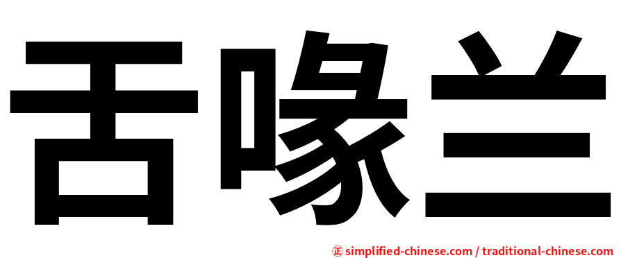 舌喙兰