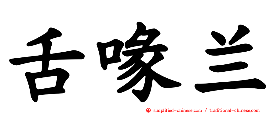 舌喙兰