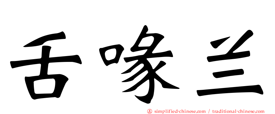 舌喙兰