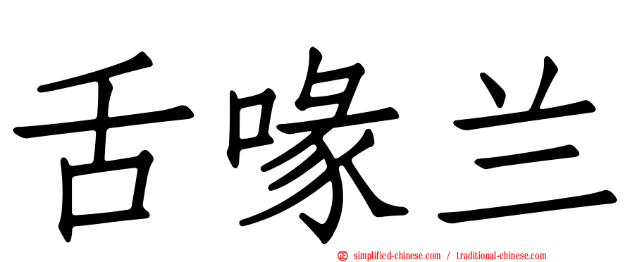 舌喙兰
