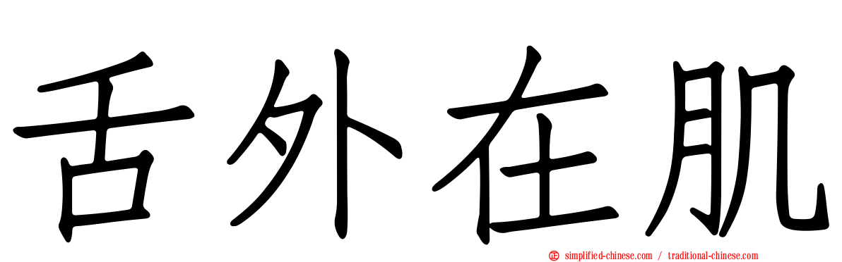 舌外在肌
