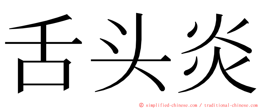 舌头炎 ming font