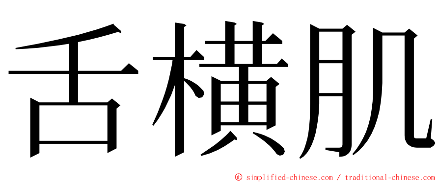 舌横肌 ming font