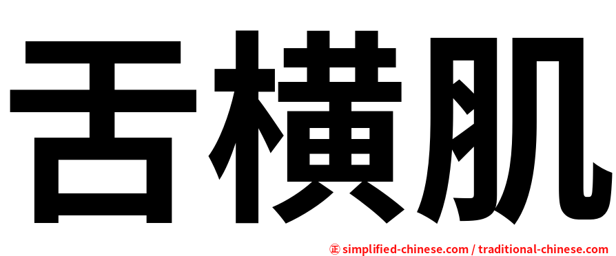 舌横肌