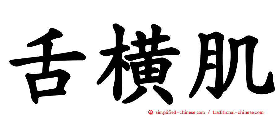 舌横肌