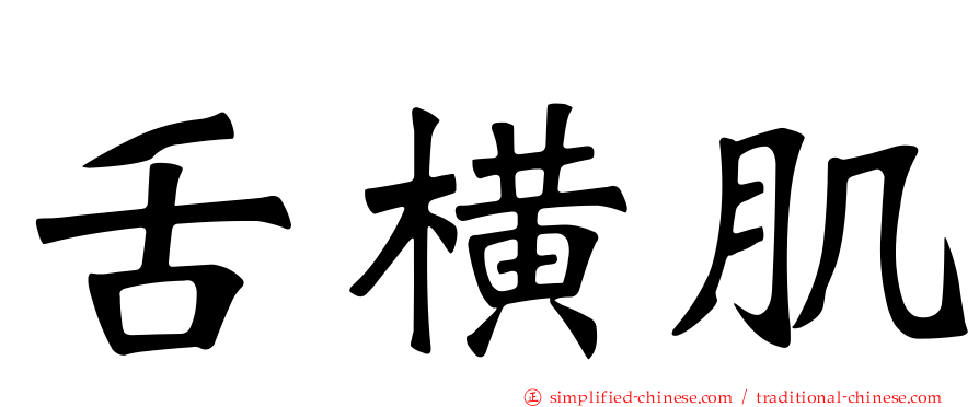 舌横肌