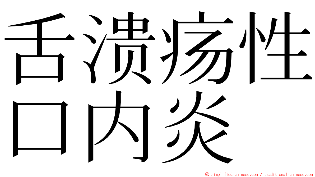 舌溃疡性口内炎 ming font