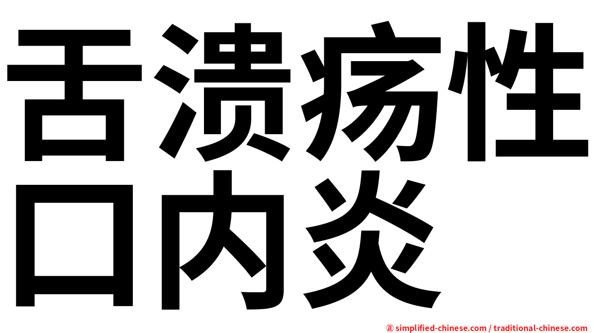 舌溃疡性口内炎