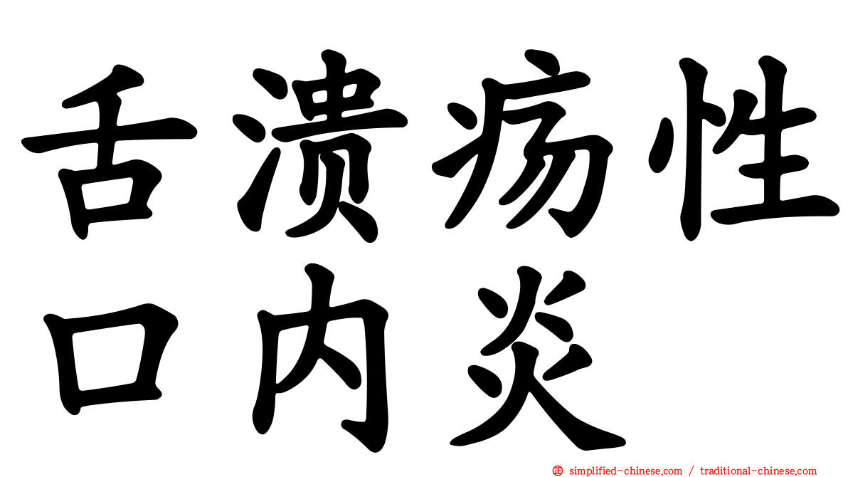 舌溃疡性口内炎