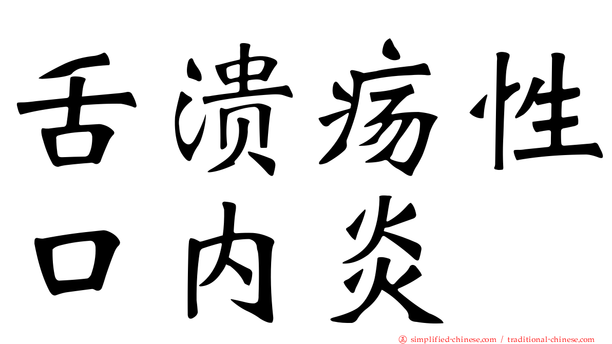 舌溃疡性口内炎