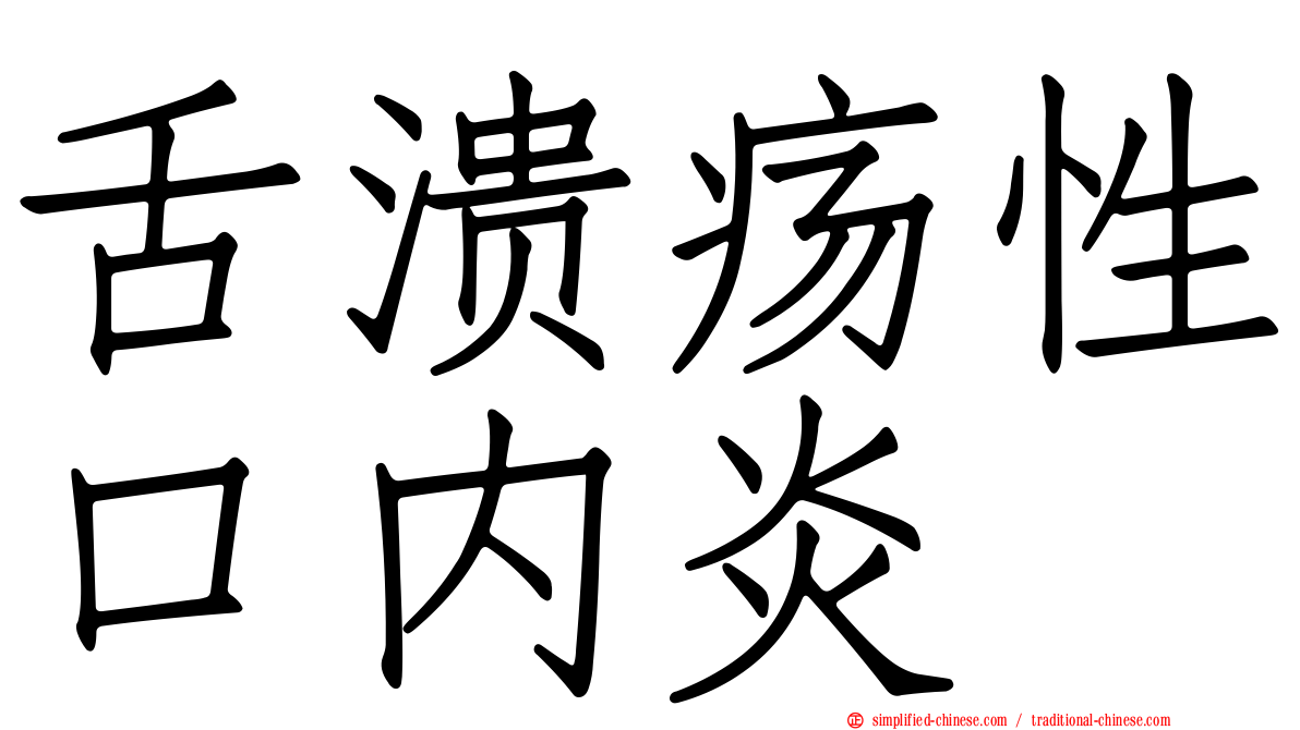 舌溃疡性口内炎