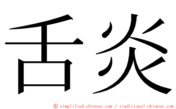 舌炎 ming font