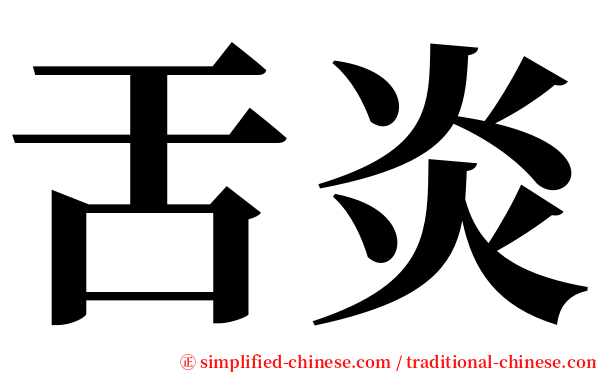 舌炎 serif font