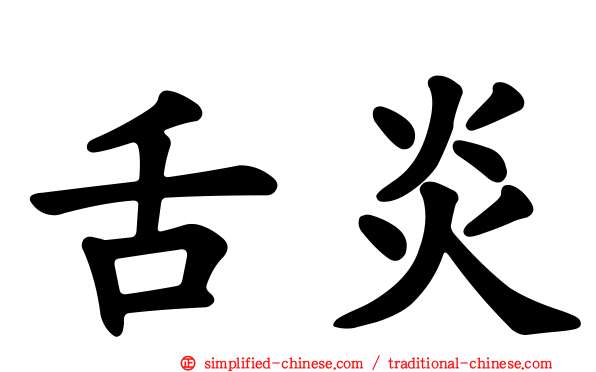舌炎