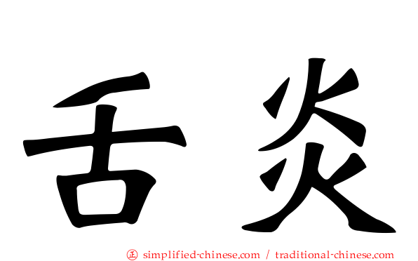 舌炎