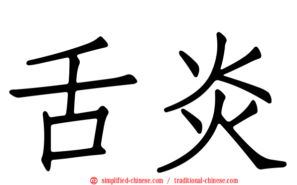 舌炎