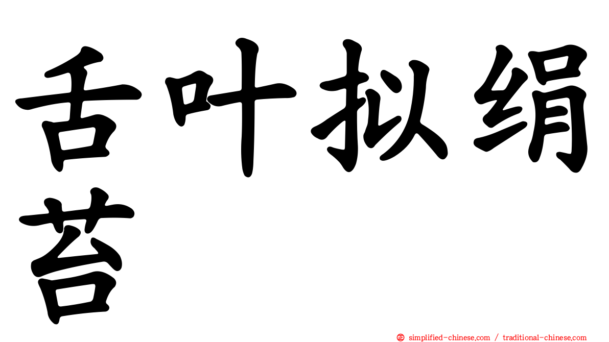 舌叶拟绢苔