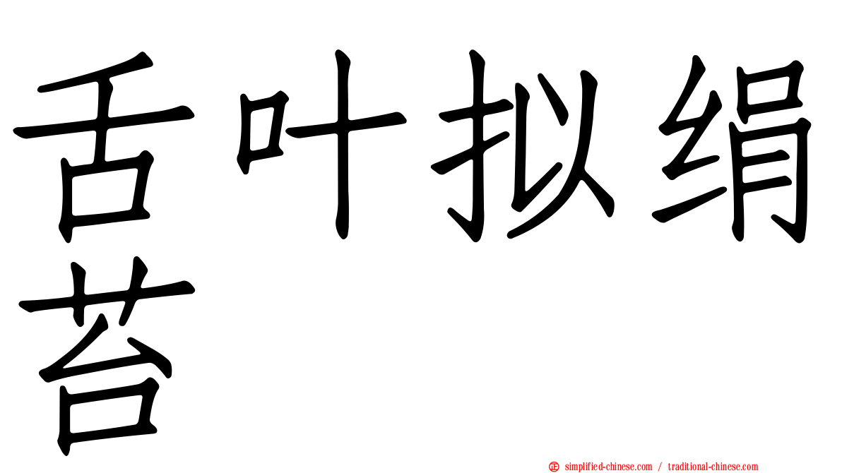 舌叶拟绢苔