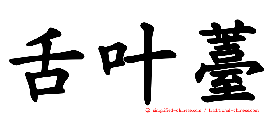 舌叶薹