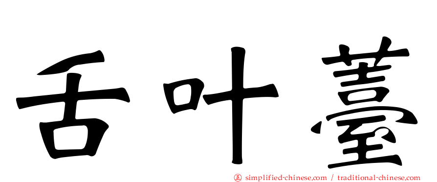 舌叶薹