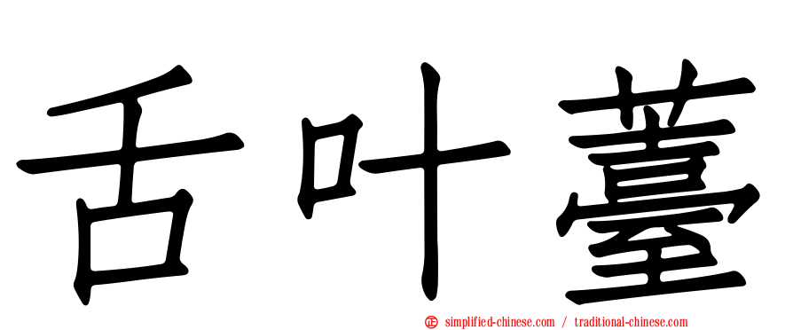 舌叶薹