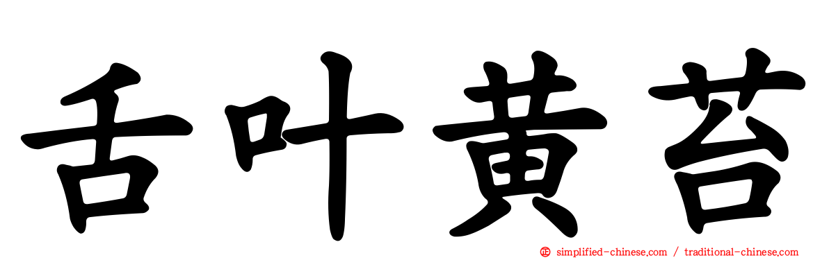舌叶黄苔