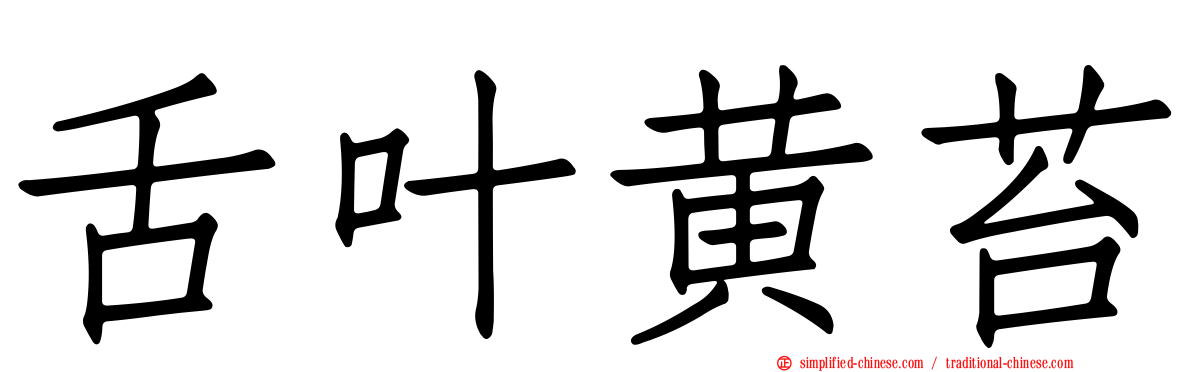 舌叶黄苔
