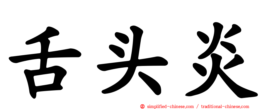 舌头炎