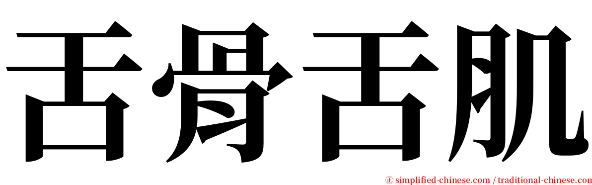 舌骨舌肌 serif font