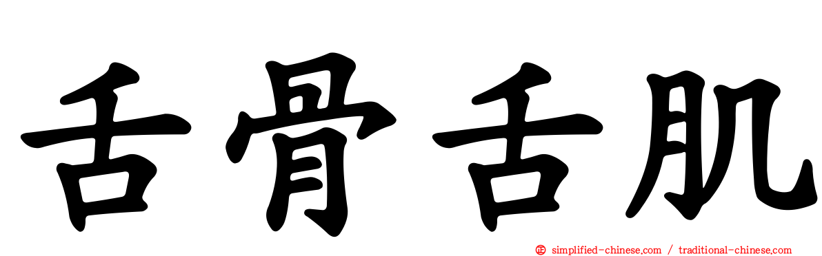 舌骨舌肌