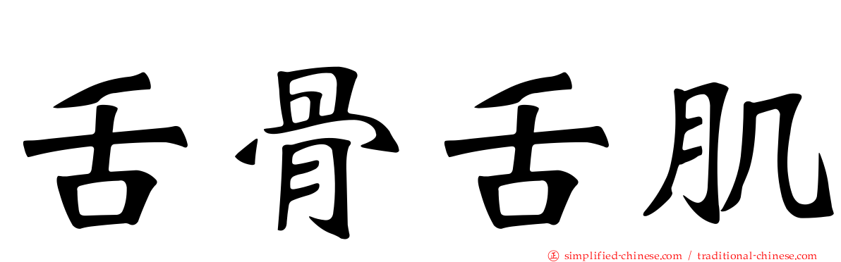 舌骨舌肌