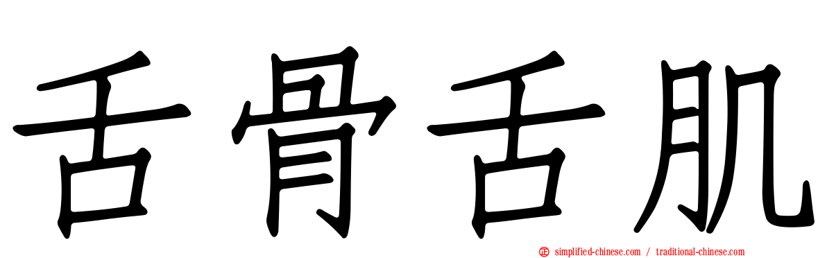 舌骨舌肌